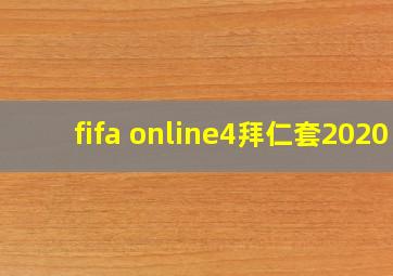 fifa online4拜仁套2020